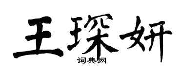翁闓運王琛妍楷書個性簽名怎么寫