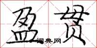 龐中華盈貫楷書怎么寫