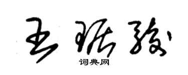 朱錫榮王琚駿草書個性簽名怎么寫
