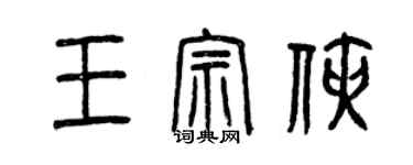 曾慶福王宗俠篆書個性簽名怎么寫