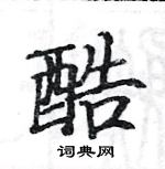 駱恆光寫的硬筆楷書酷