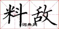 丁謙料敵楷書怎么寫