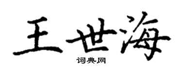 丁謙王世海楷書個性簽名怎么寫