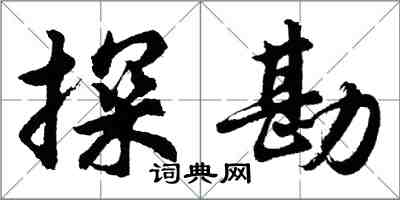 胡問遂探勘行書怎么寫