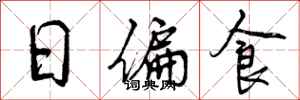 曾慶福日偏食行書怎么寫