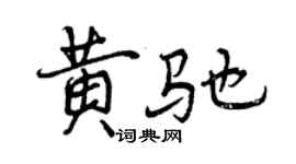 曾慶福黃馳行書個性簽名怎么寫