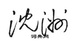 駱恆光沈洲草書個性簽名怎么寫