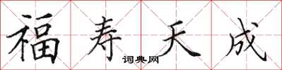 田英章福壽天成楷書怎么寫