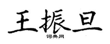 丁謙王振旦楷書個性簽名怎么寫