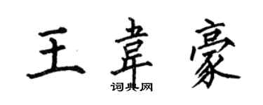 何伯昌王韋豪楷書個性簽名怎么寫