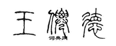 陳聲遠王仙德篆書個性簽名怎么寫