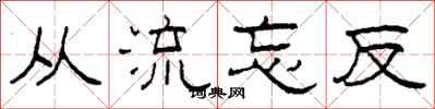 柯春海從流忘反隸書怎么寫