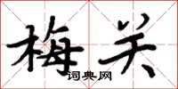 周炳元梅關楷書怎么寫