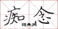 侯登峰痴念楷書怎么寫