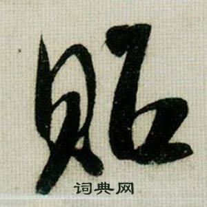 米芾在德忱帖中寫的貽