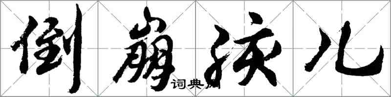 胡問遂倒崩孩兒行書怎么寫