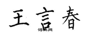 何伯昌王言春楷書個性簽名怎么寫