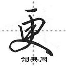 田英章寫的硬筆行書更