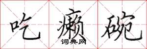 田英章吃癩碗楷書怎么寫