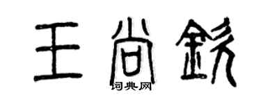 曾慶福王尚欽篆書個性簽名怎么寫