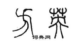 陳墨方英篆書個性簽名怎么寫