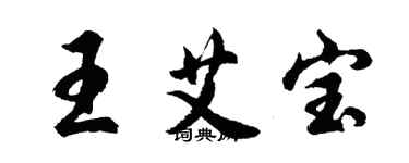 胡問遂王艾寶行書個性簽名怎么寫