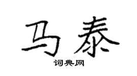 袁強馬泰楷書個性簽名怎么寫
