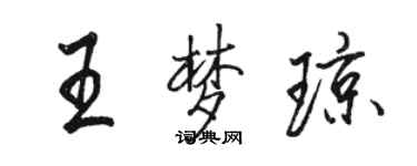 駱恆光王夢瓊行書個性簽名怎么寫