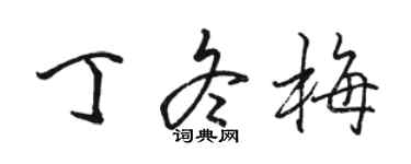 駱恆光丁冬梅行書個性簽名怎么寫