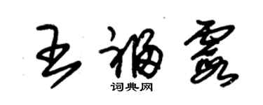 朱錫榮王福霞草書個性簽名怎么寫