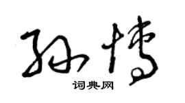 曾慶福孫博草書個性簽名怎么寫