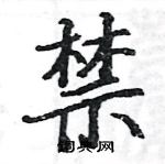 駱恆光寫的硬筆楷書禁