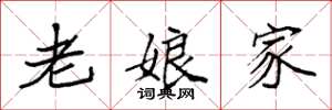 袁強老娘家楷書怎么寫