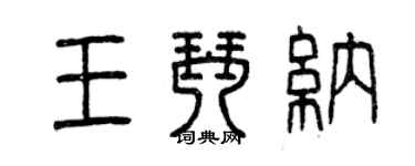 曾慶福王琴納篆書個性簽名怎么寫