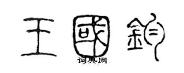 陳聲遠王國鈞篆書個性簽名怎么寫