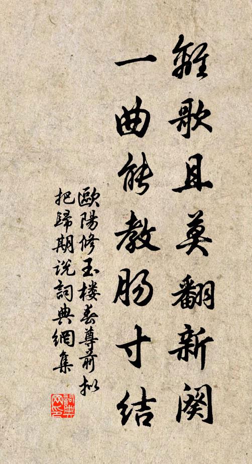 歐陽修離歌且莫翻新闋。一曲能教腸寸結。書法作品欣賞