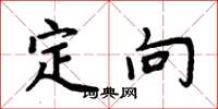 周炳元定向楷書怎么寫