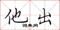 田英章他出楷書怎么寫