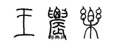 陳墨王農樂篆書個性簽名怎么寫