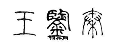 陳聲遠王鑑秦篆書個性簽名怎么寫