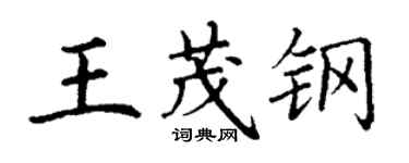 丁謙王茂鋼楷書個性簽名怎么寫