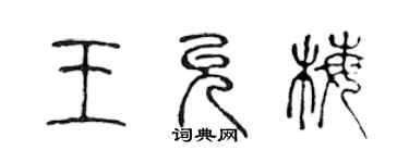 陳聲遠王允梅篆書個性簽名怎么寫