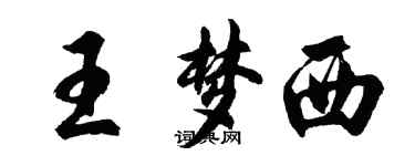 胡問遂王夢西行書個性簽名怎么寫