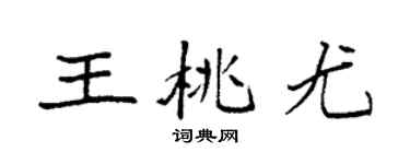袁強王桃尤楷書個性簽名怎么寫