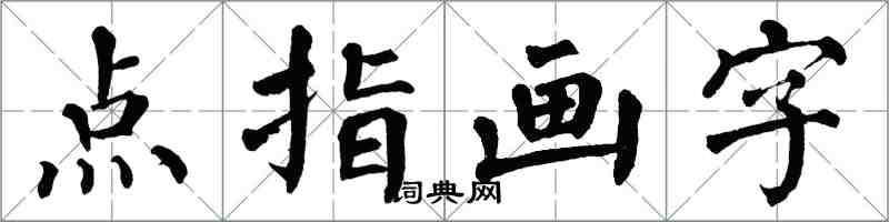 翁闓運點指畫字楷書怎么寫
