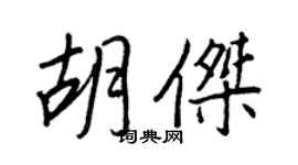 王正良胡杰行書個性簽名怎么寫