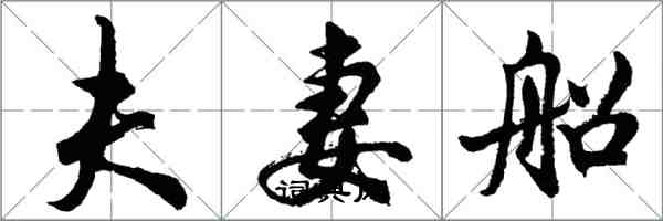 胡問遂夫妻船行書怎么寫