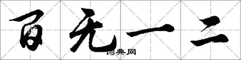 胡問遂百無一二行書怎么寫