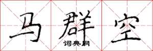 侯登峰馬群空楷書怎么寫