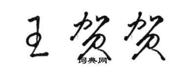 駱恆光王賀賀草書個性簽名怎么寫